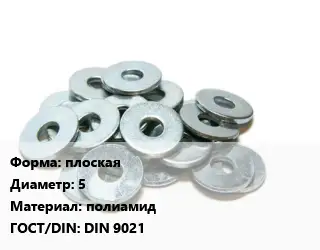 Шайба плоская D=5 полиамид ГОСТ: DIN 9021